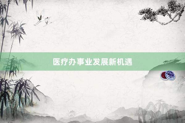 医疗办事业发展新机遇