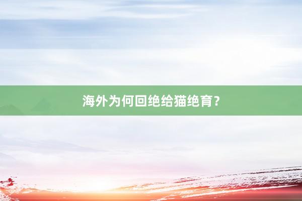 海外为何回绝给猫绝育？