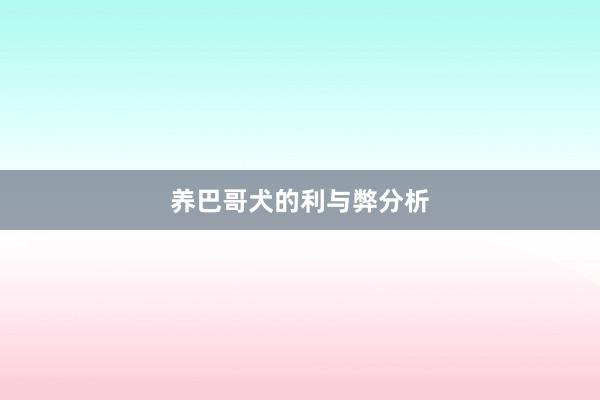 养巴哥犬的利与弊分析